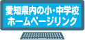 愛知県内の小・中学校ホームページリンク