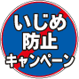 いじめ防止キャンペーン