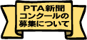 PTA新聞コンクールの結果について