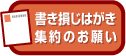 書き損じはがき集約のお願い