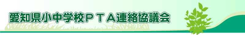 愛知県小中学校PTA連絡協議会